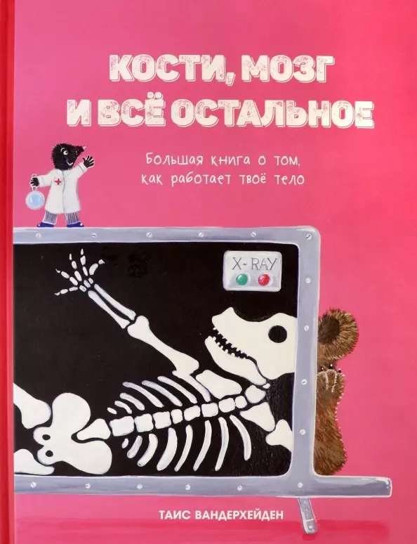 Вандерхейден Таис Кости, мозг и все остальное. Большая книга о том, как работает твое тело