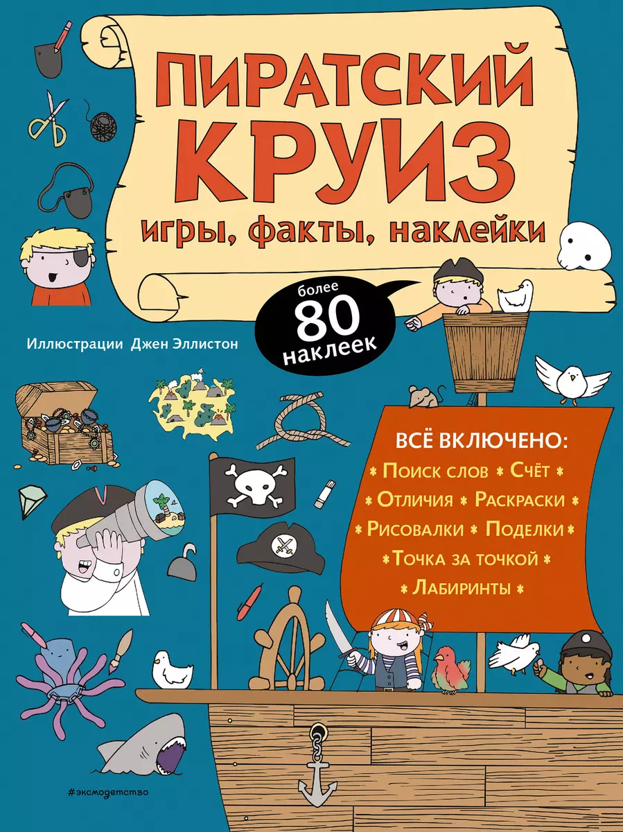 Пиратский круиз. Игры, факты, наклейки - купить книгу с доставкой в  интернет-магазине «Читай-город». ISBN: 978-5-04-118378-3