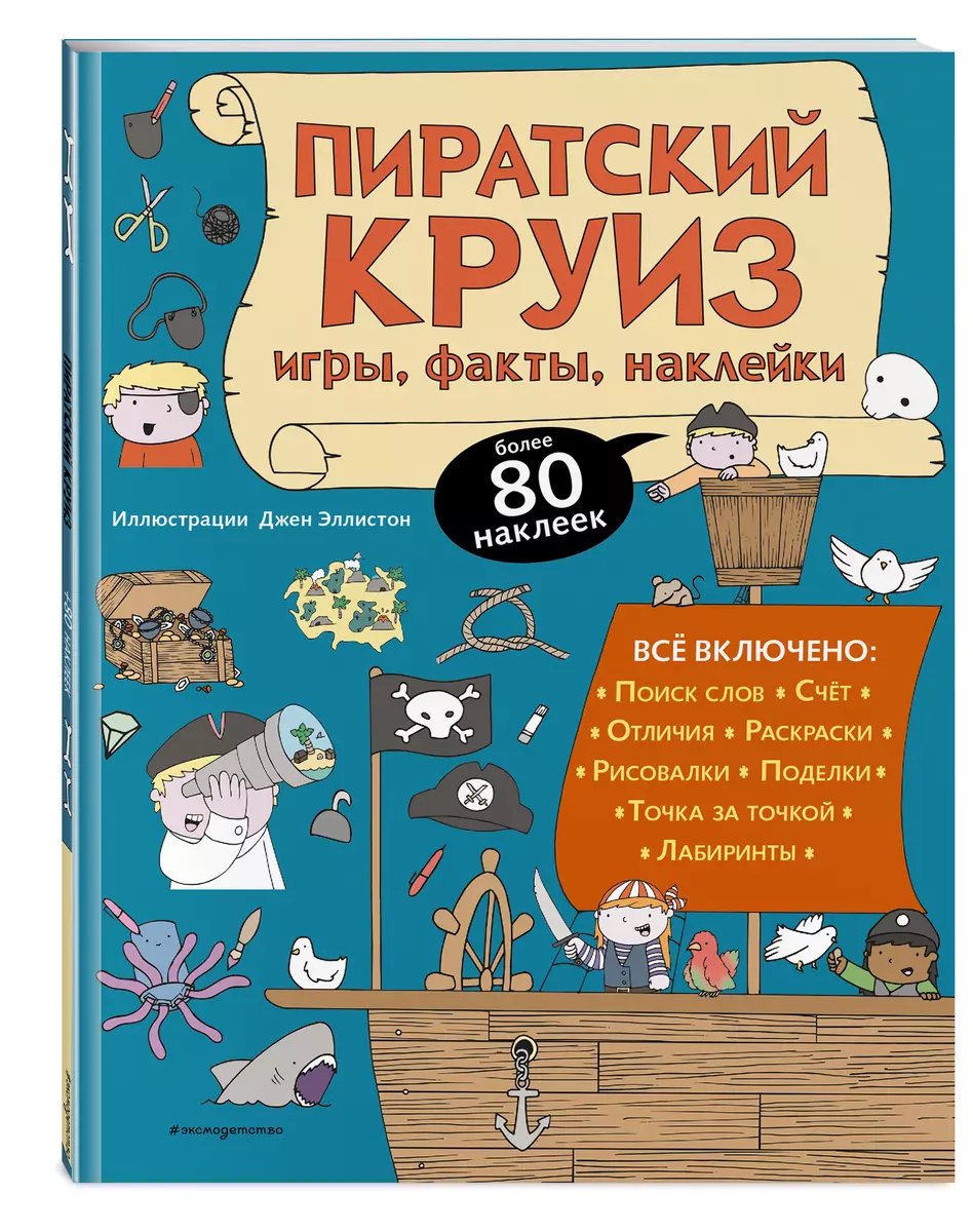 Пиратский круиз. Игры, факты, наклейки - купить книгу с доставкой в  интернет-магазине «Читай-город». ISBN: 978-5-04-118378-3