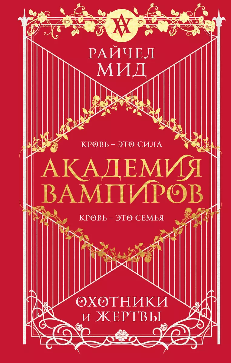 Академия Вампиров. Книга 1. Охотники И Жертвы (Райчел Мид.