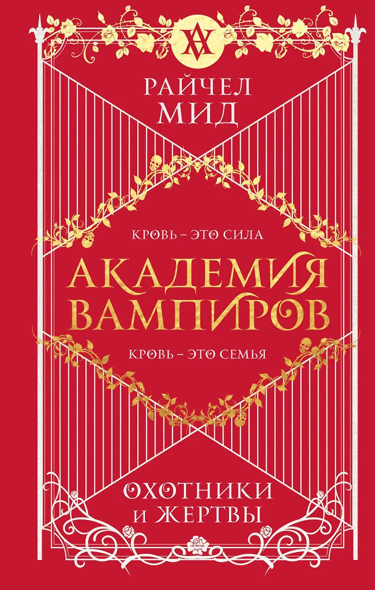 Академия Вампиров. Книга 1. Охотники И Жертвы (Райчел Мид.