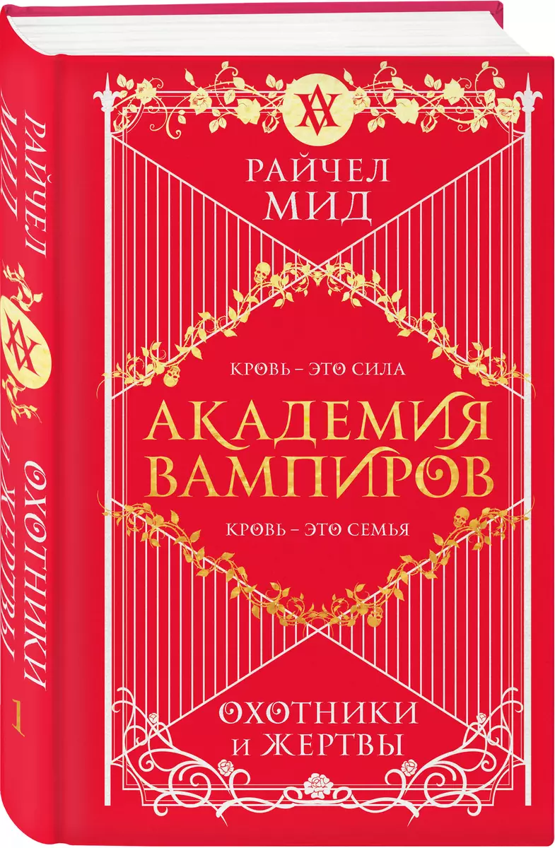 Академия Вампиров. Книга 1. Охотники И Жертвы (Райчел Мид.