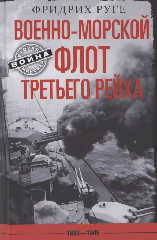 Руге Фридрих Военно­морской флот Третьего рейха. 1939—1945