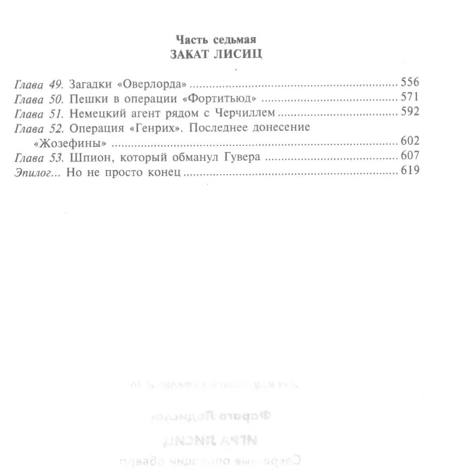 Игра лисиц. Секретные операции абвера в США и Великобритании (Ладислас  Фараго) - купить книгу с доставкой в интернет-магазине «Читай-город». ISBN:  978-5-95-245575-7