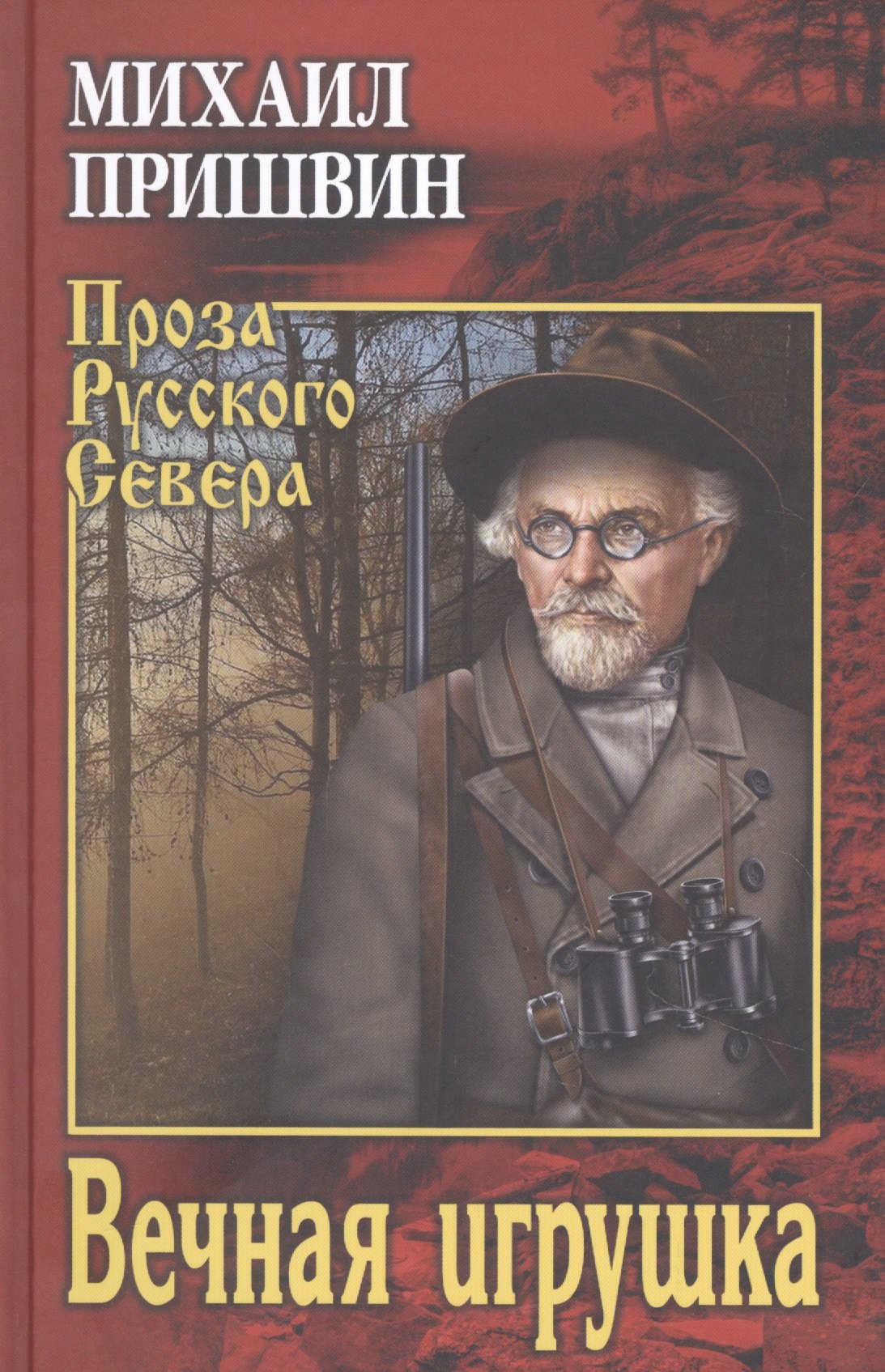 

Вечная игрушка