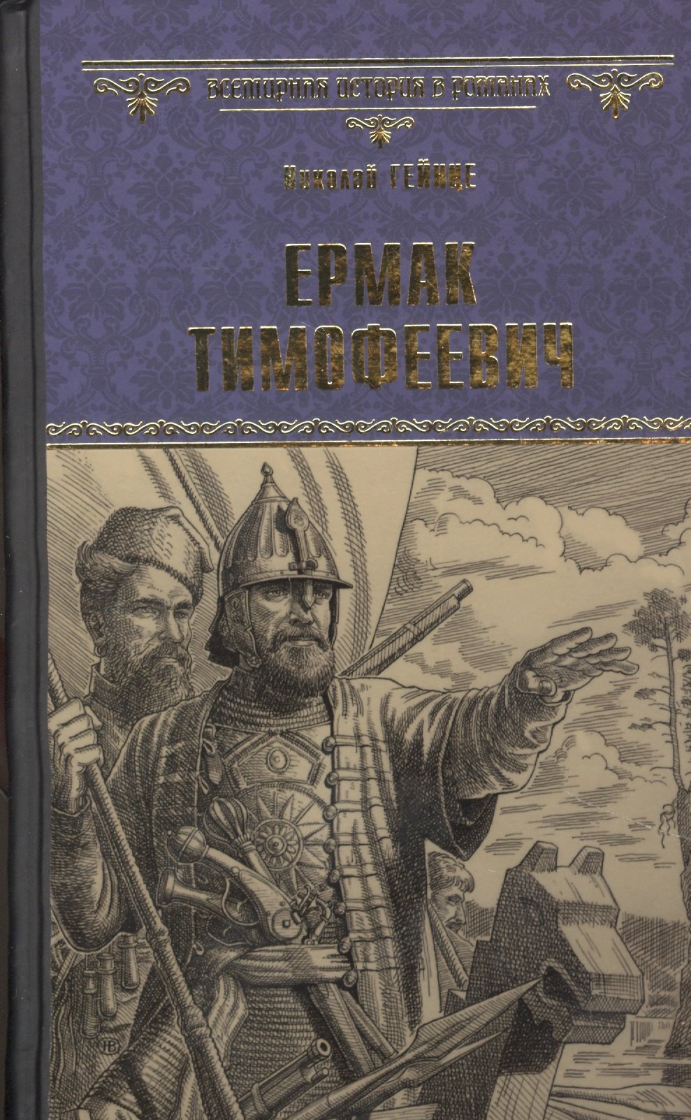 

Ермак Тимофеевич