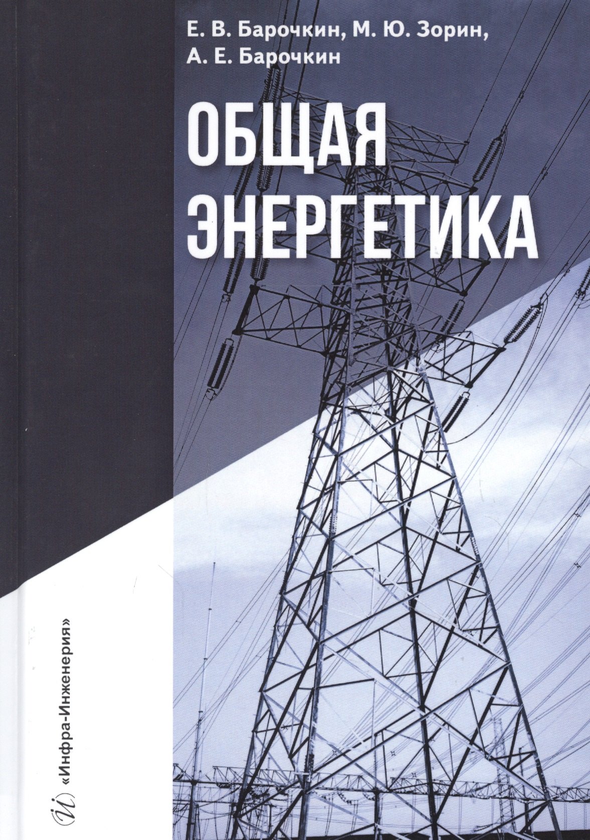 

Общая энергетика. Учебное пособие