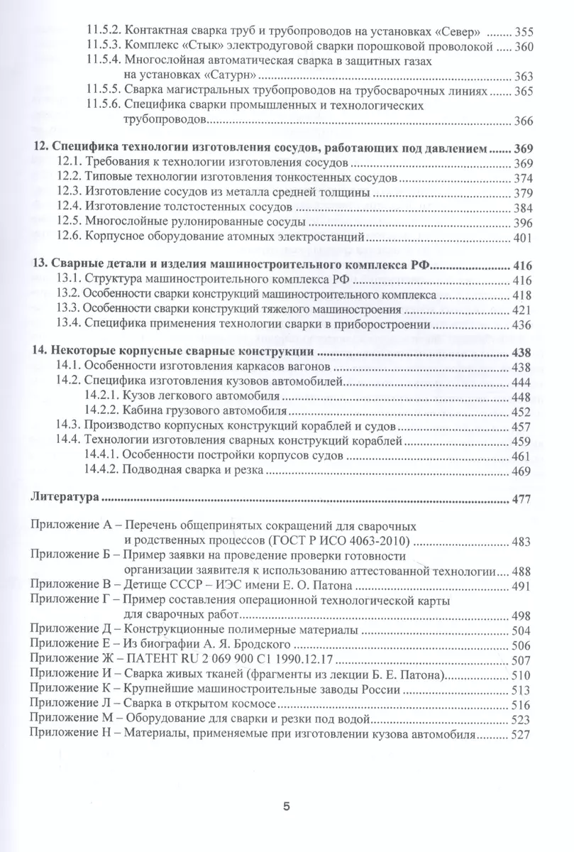 Производство сварных конструкций. Опасные производственные объекты. Учебник  - купить книгу с доставкой в интернет-магазине «Читай-город». ISBN:  978-5-97-290746-5