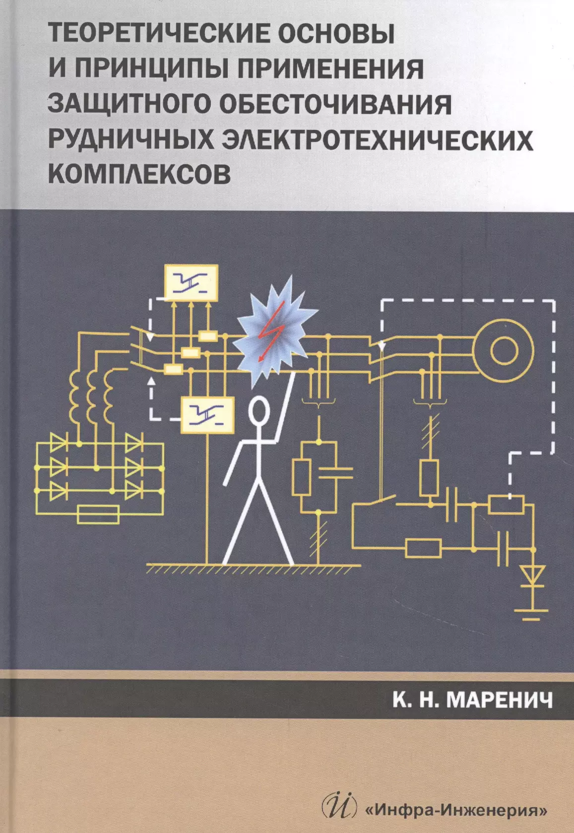 None Теоретические основы и принципы применения защитного обесточивания рудничных электротехнических комплексов. Монография