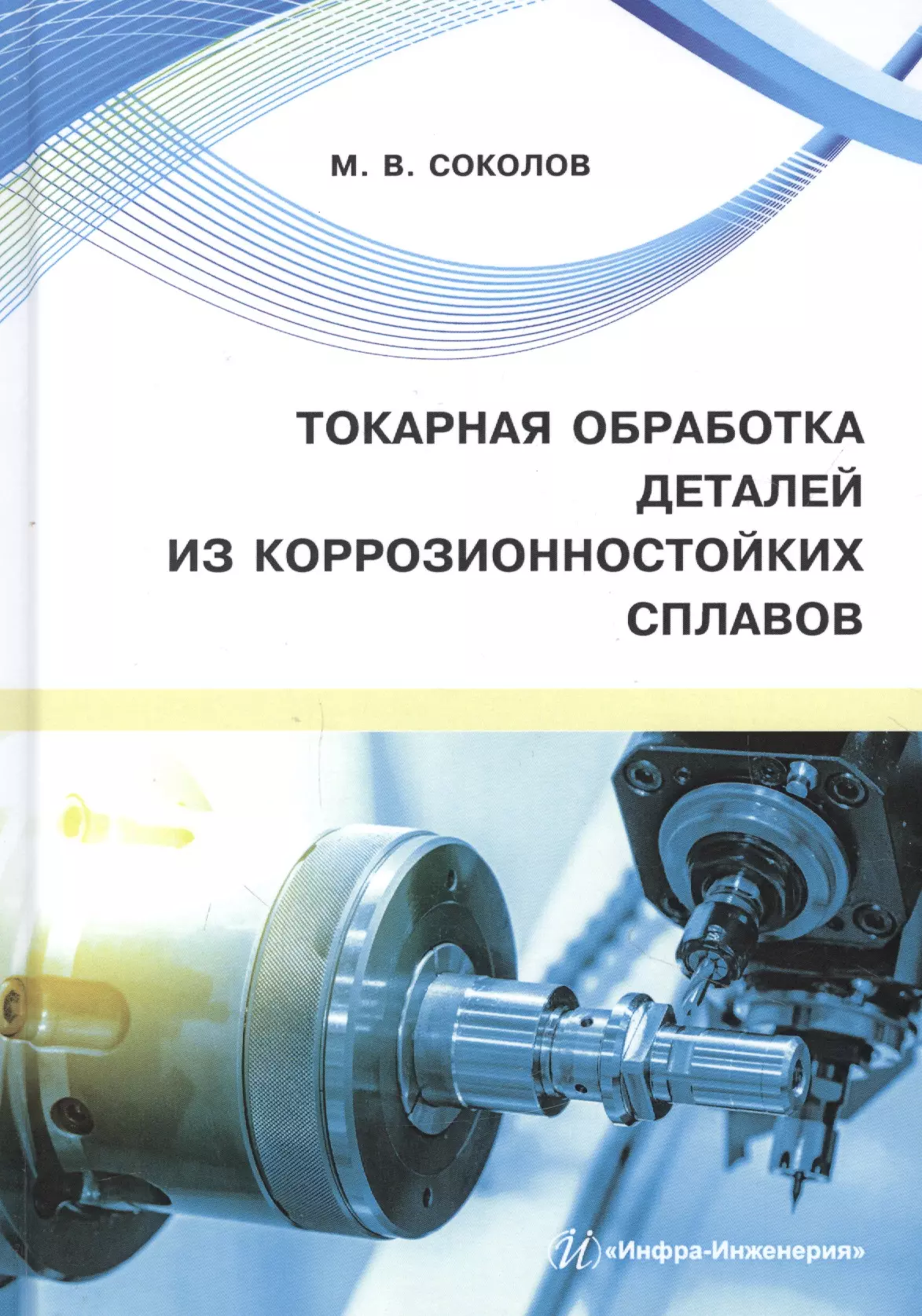 Соколов Михаил Владимирович - Токарная обработка деталей из коррозионностойких сплавов. Учебное пособие