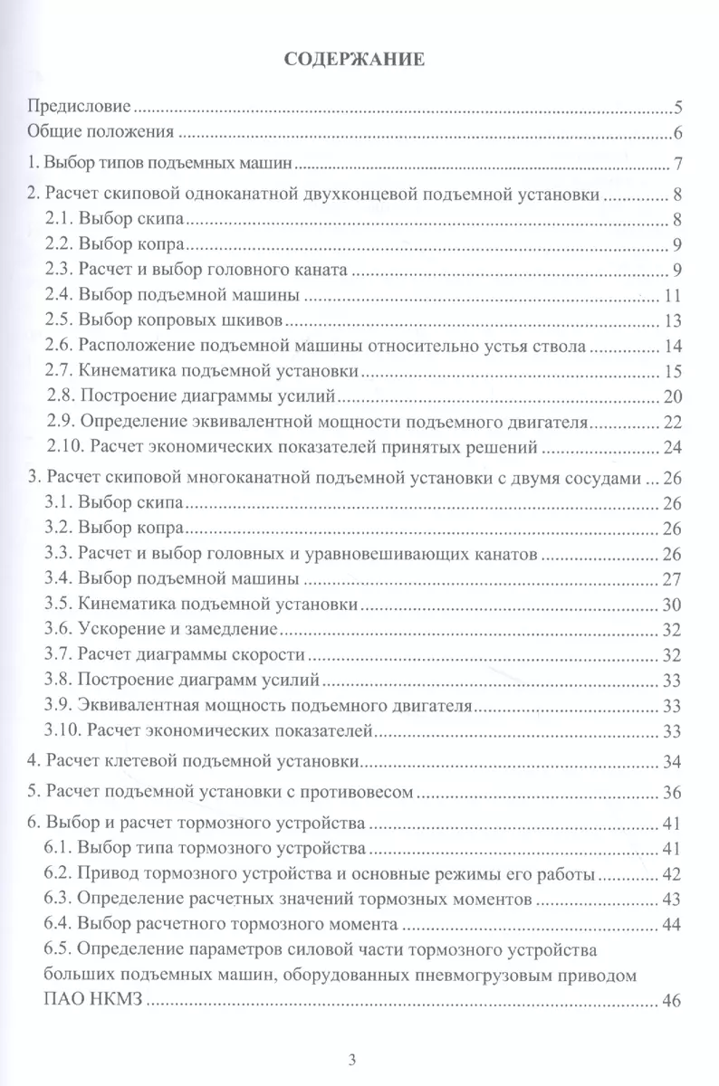 Шахтные стационарные установки. Расчет и выбор оборудования подъемных установок: Учебное пособие