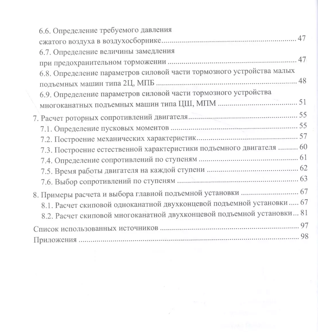 Шахтные стационарные установки. Расчет и выбор оборудования подъемных установок: Учебное пособие