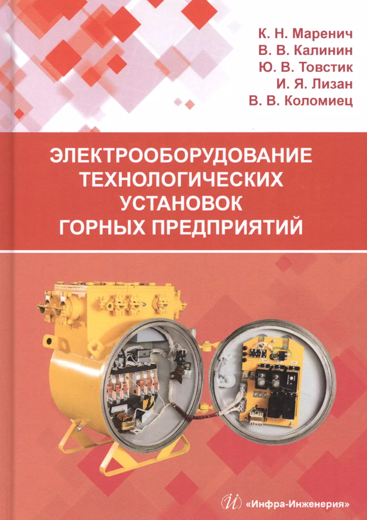 Электрооборудование технологических установок горных предприятий. Учебник -  купить книгу с доставкой в интернет-магазине «Читай-город». ISBN:  978-5-97-290790-8