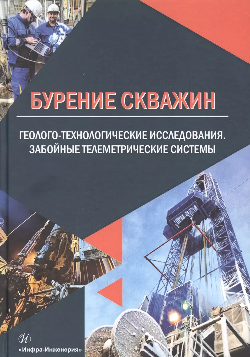 Бурение скважин. Геолого-технологические исследования. Забойные  телеметрические системы. Учебное пособие