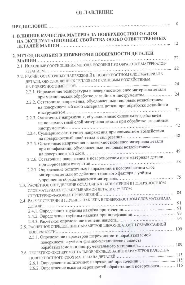 Метод подобия в технологии машиностроения. Монография (Вячеслав  Безъязычный) - купить книгу с доставкой в интернет-магазине «Читай-город».  ISBN: 978-5-97-290766-3