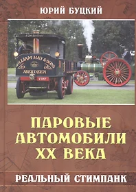 Паровые автомобили ХХ века. Реальный стимпанк (Юрий Буцкий) - купить книгу  с доставкой в интернет-магазине «Читай-город». ISBN: 978-5-6042967-9-0