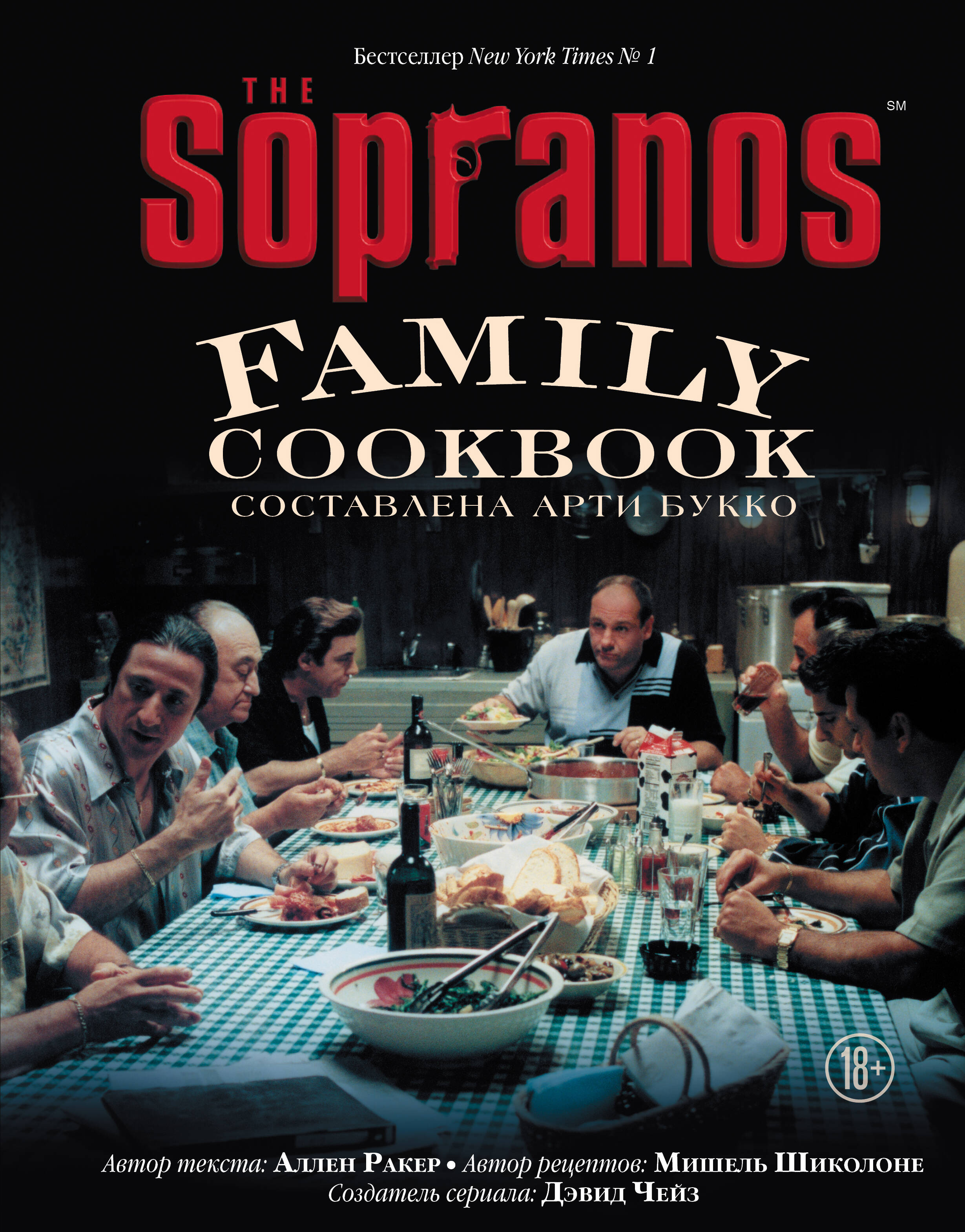 The Sopranos Family Cookbook литература эксмо the sopranos family cookbook кулинарная книга клана сопрано 18