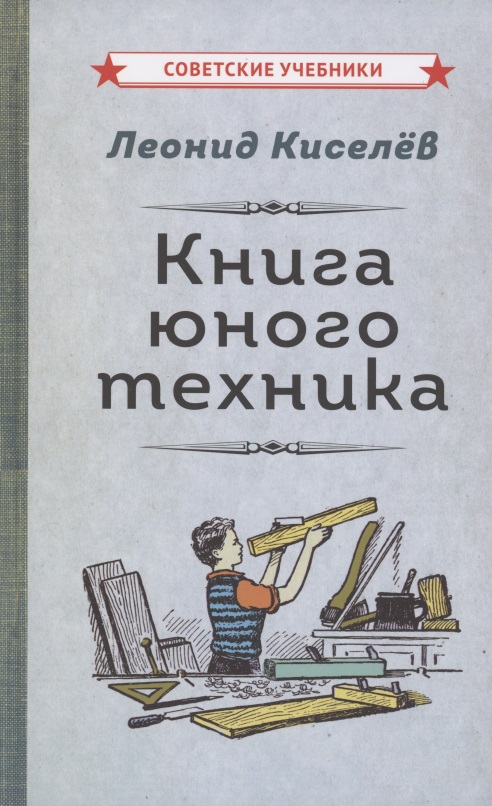 Киселев Л. Книга юного техника книга юного политика