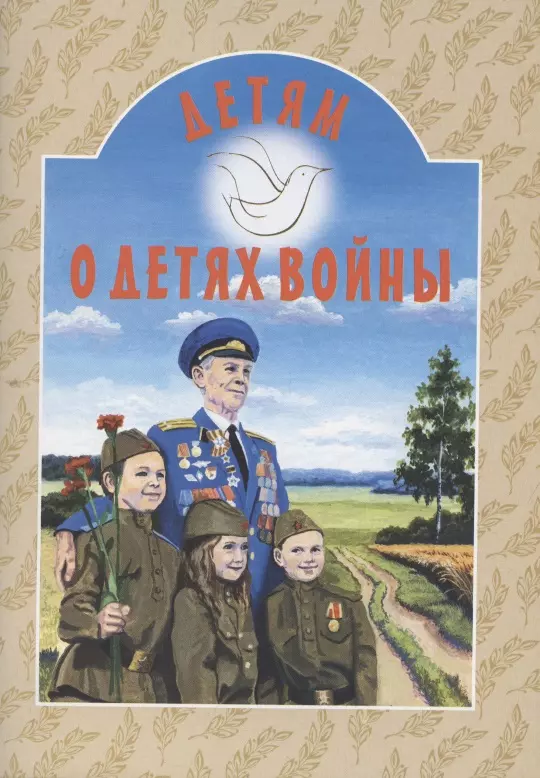 Дашкевич Татьяна Николаевна - Детям о детях войны