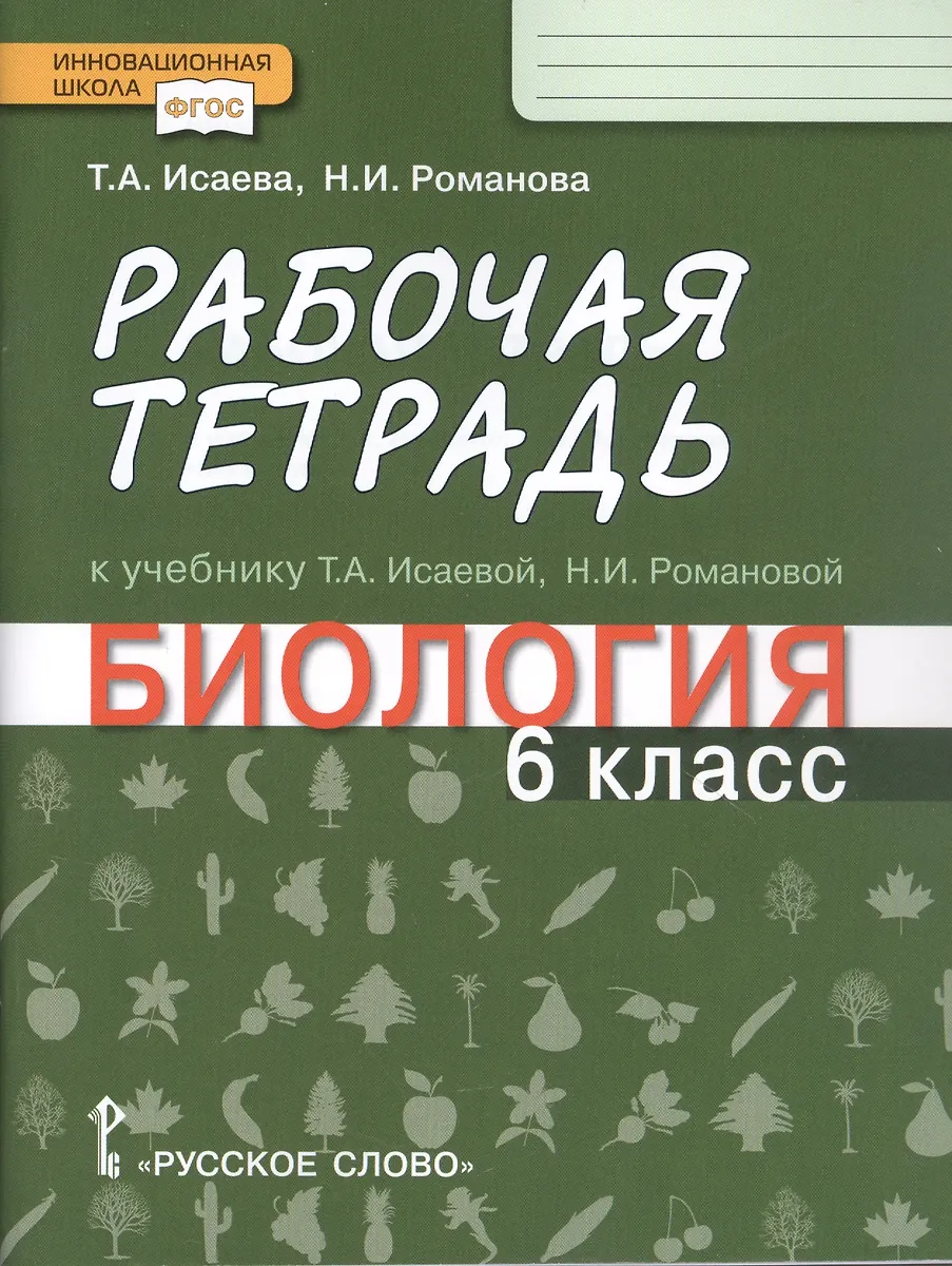 Рабочая Тетрадь К Учебнику Т.А. Исаевой, Н.И. Романовой "Биология.