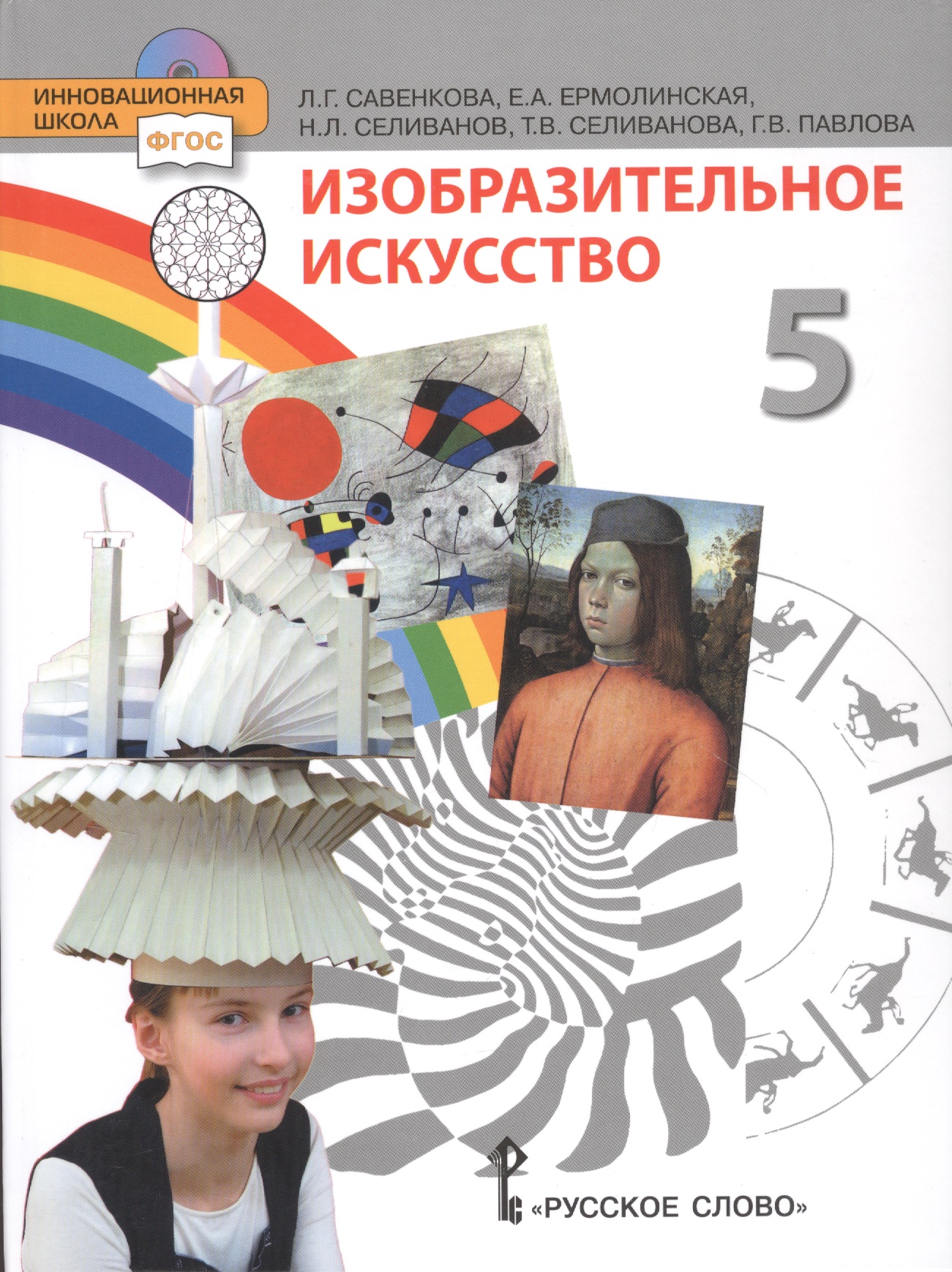 Изобразительное искусство. 5 класс. Учебник русское dvd