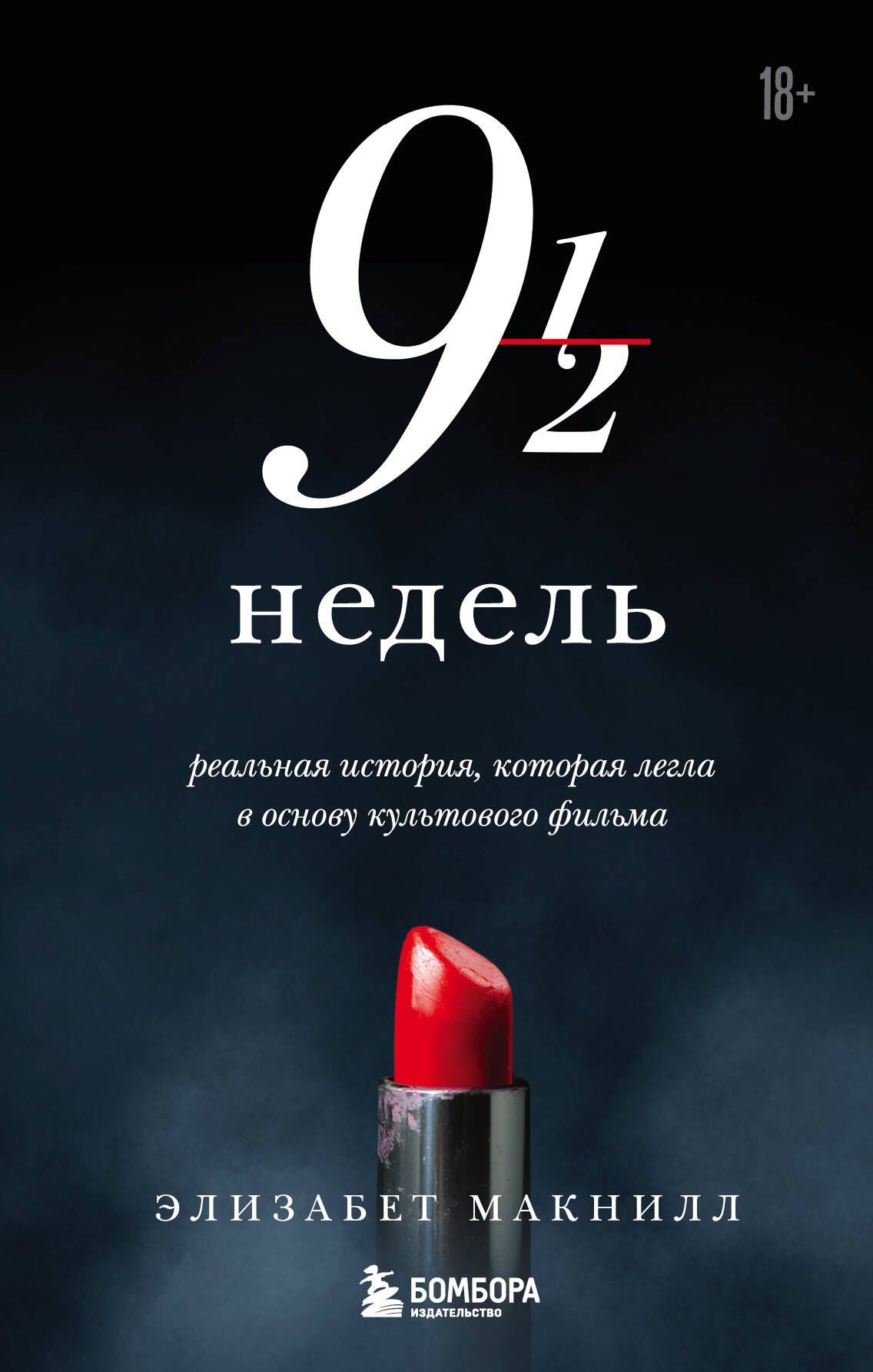 

Девять с половиной недель