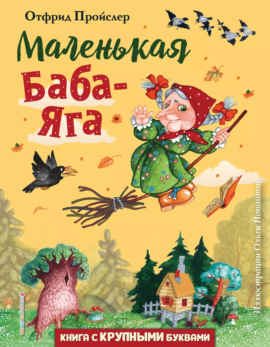 Маленькая Баба-Яга (Отфрид Пройслер) - купить книгу с доставкой в  интернет-магазине «Читай-город». ISBN: 978-5-04-121343-5