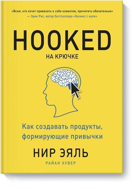 

На крючке. Как создавать продукты, формирующие привычки