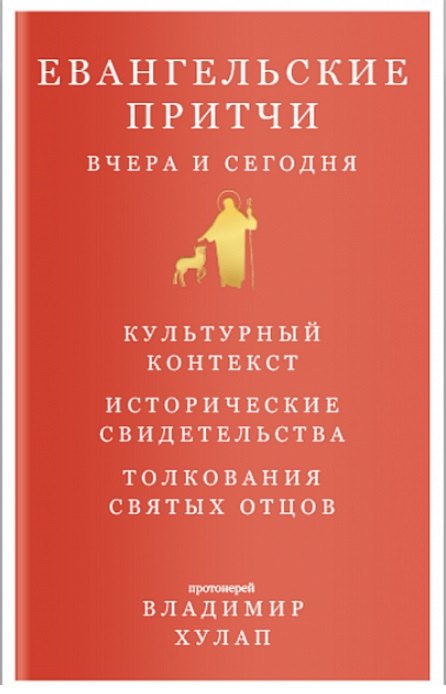 

Евангельские притчи вчера и сегодня. Культурный контекст. Исторические свидетельства. Толкования Святых Отцов