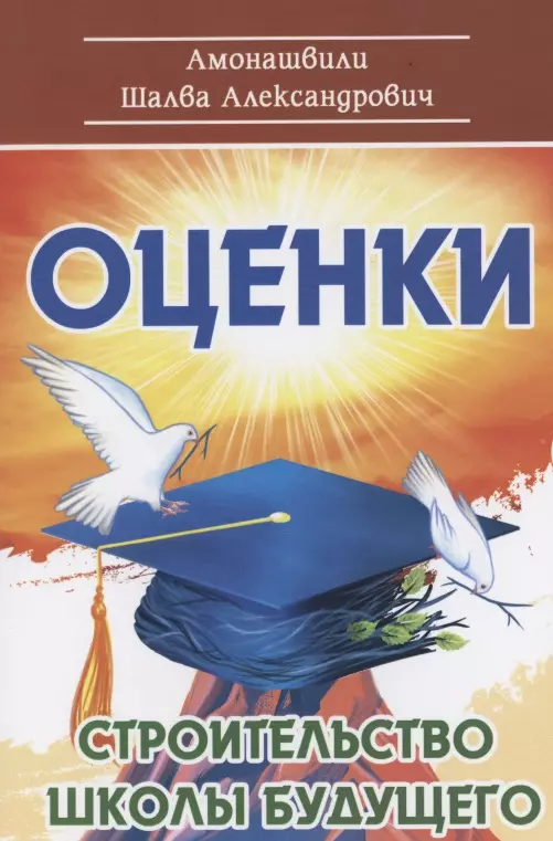 Амонашвили Шалва Александрович Оценки. Строительство школы будущего