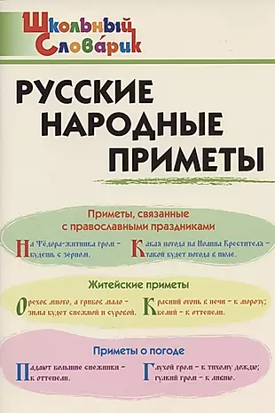 Русские народные приметы. Начальная школа — 2856733 — 1