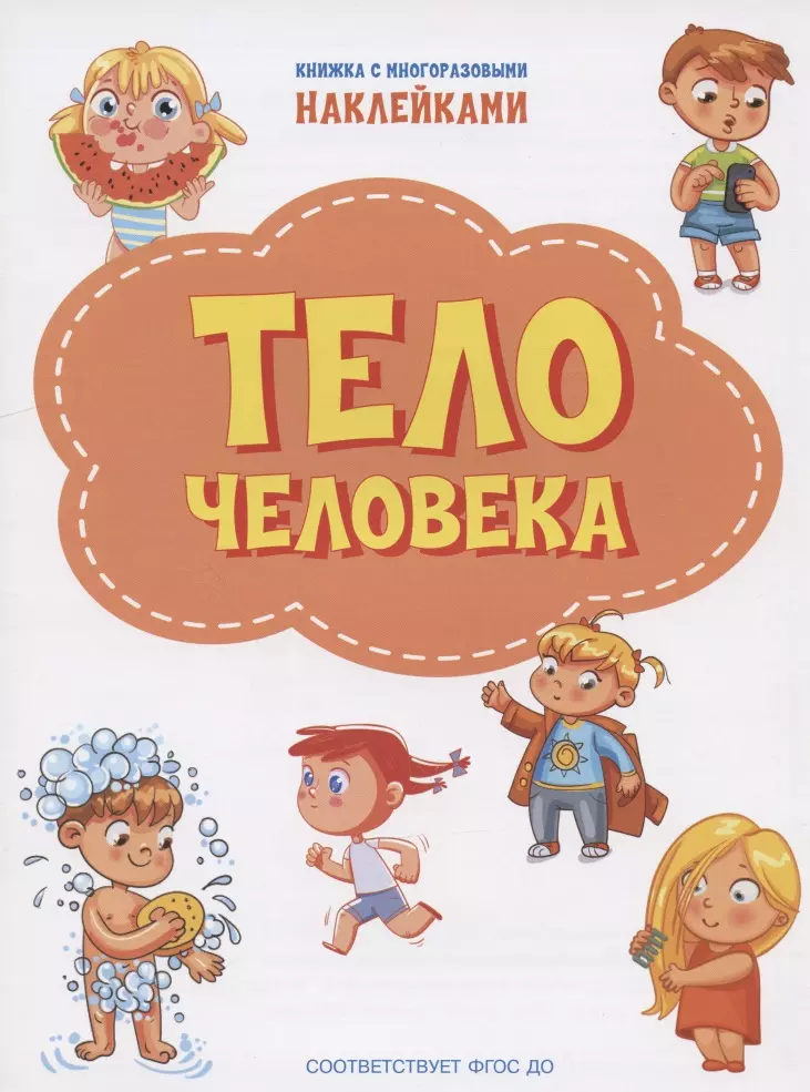 Чиркова Светлана Владимировна Тело человека. Книжка с многоразовыми наклейкми