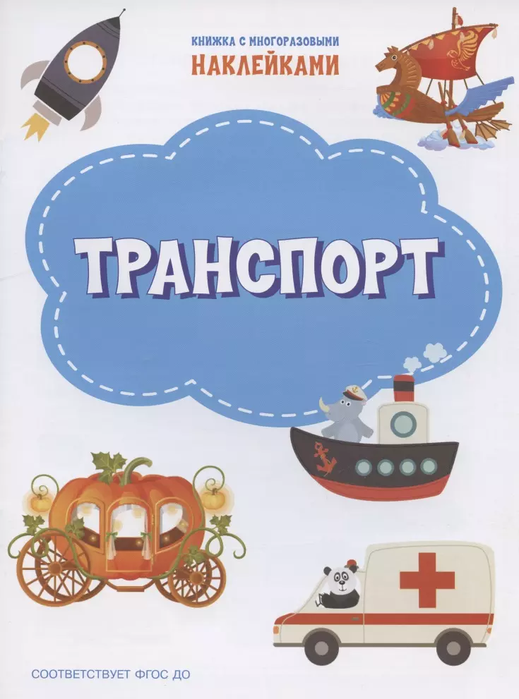 Чиркова Светлана Владимировна Транспорт. Книжка с многоразовыми наклейкми