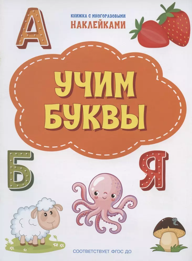 Чиркова Светлана Владимировна Учим буквы. Книжка с многоразовыми наклейкми