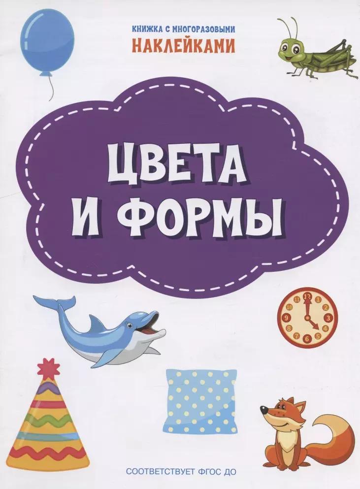 Чиркова Светлана Владимировна Цвета и формы. Книжка с многоразовыми наклейкми