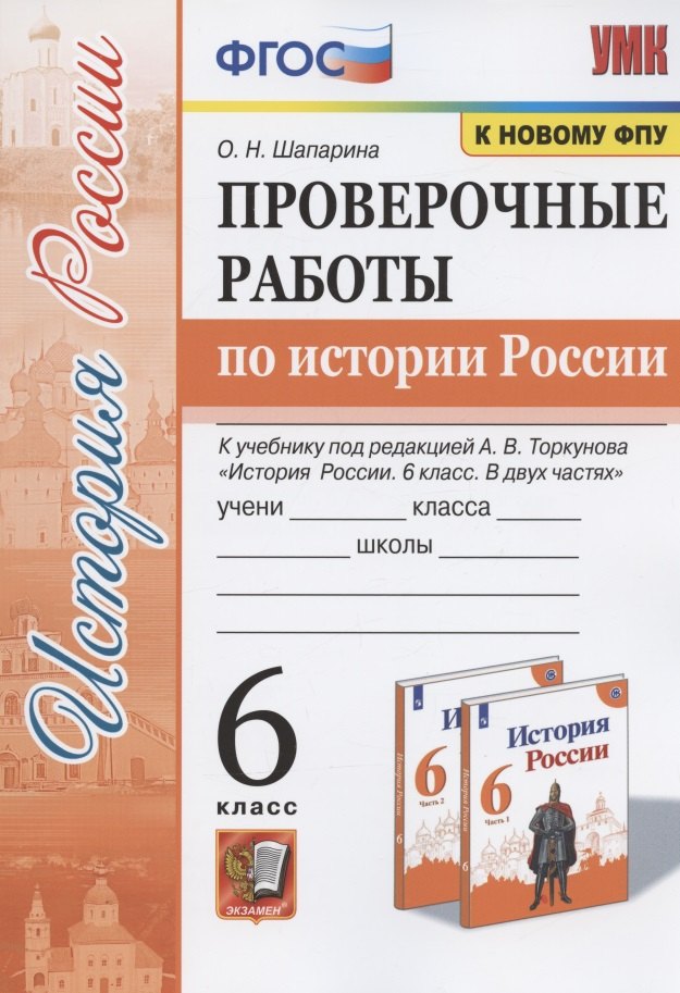 Шапарина Ольга Николаевна Проверочные работы по истории России. 6 класс. К учебнику под редакцией А.В. Торкунова История России. 6 класс. В двух частях (М.: Просвещение)