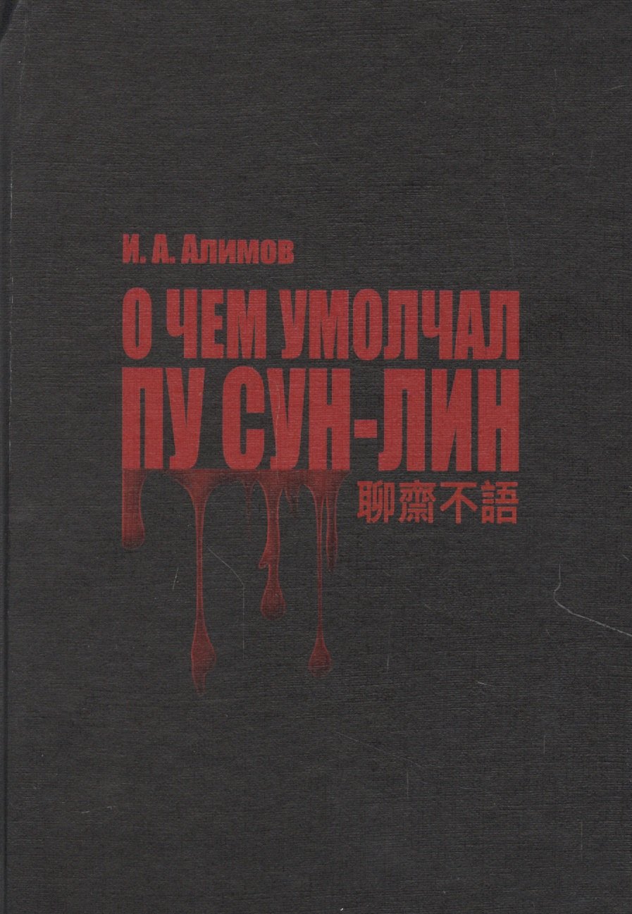

О чем умолчал Пу Сун-Лин