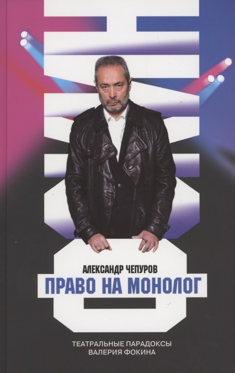 Чепуров Александр Анатольевич Право на монолог: Театральные парадоксы Валерия Фокина