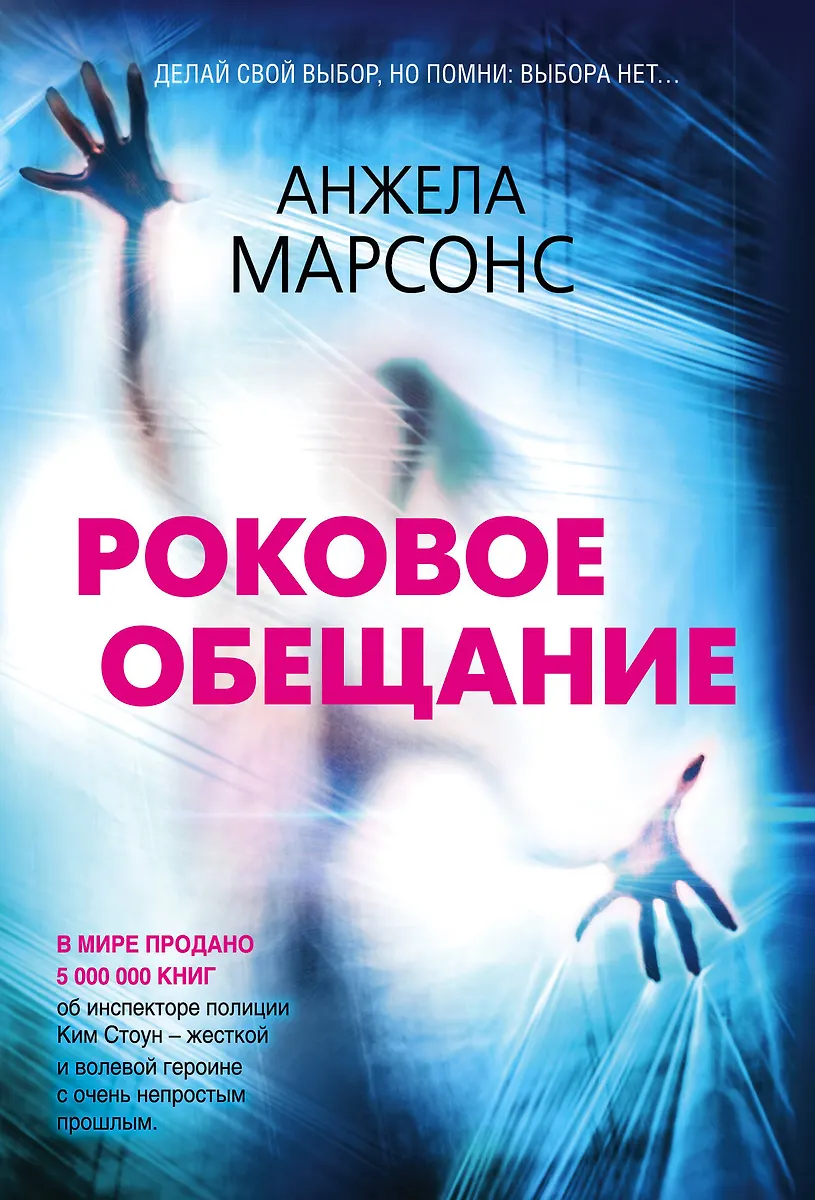 Роковое обещание (Анжела Марсонс) - купить книгу с доставкой в интернет ...