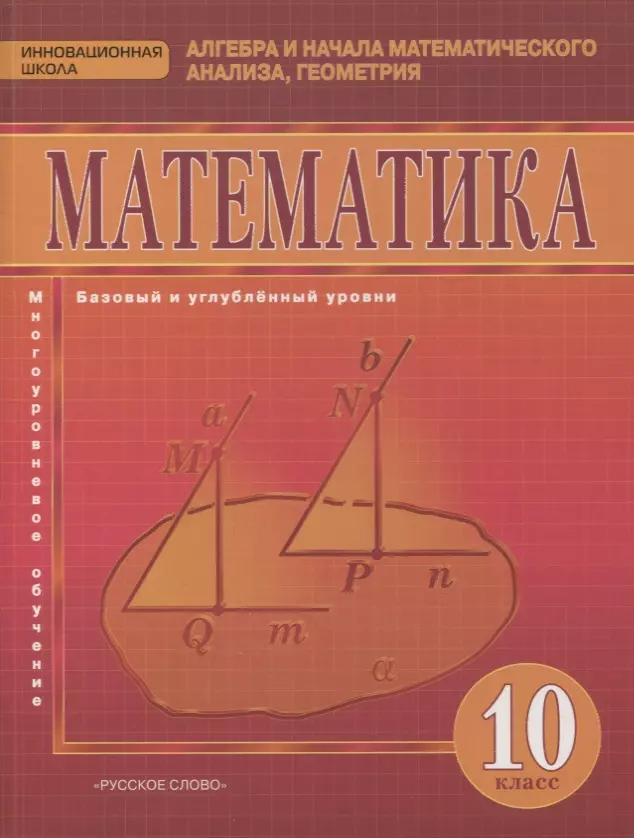 Козлов Валерий Васильевич - Математика. Алгебра и начала математического анализа, геометрия. 10 класс. Учебник. Базовый и углубленный уровни