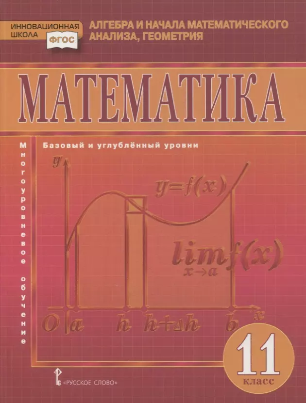 None Математика. Алгебра и начала математического анализа, геометрия. 11 класс. Учебник. Базовый и углубленный уровни