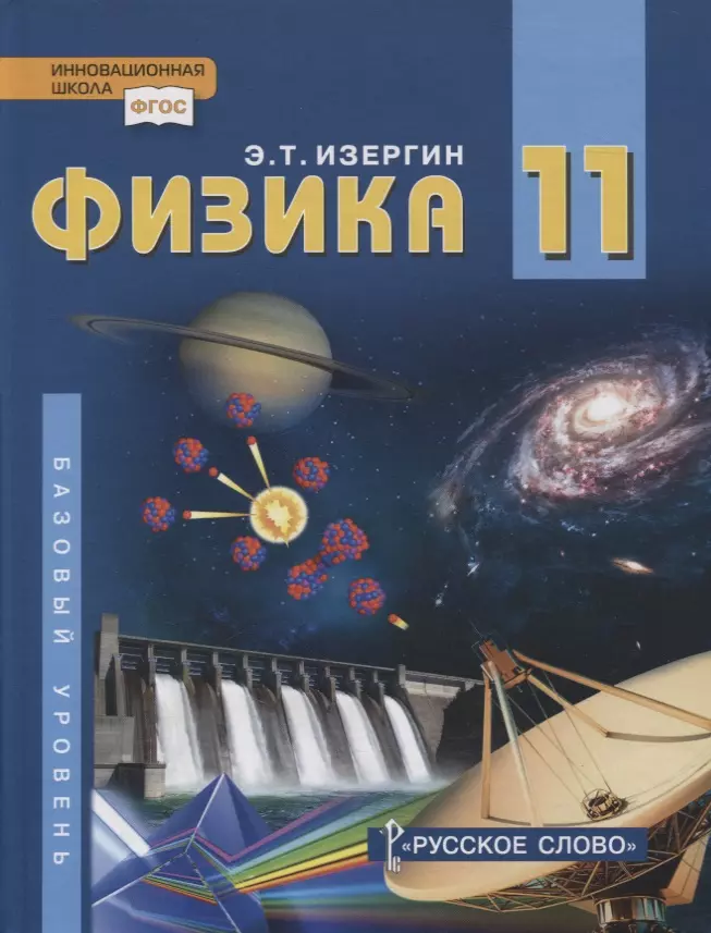 Изергин Эдуард Тимофеевич - Физика. 11 класс. Учебник. Базовый уровень
