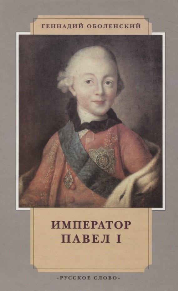 

Император Павел I