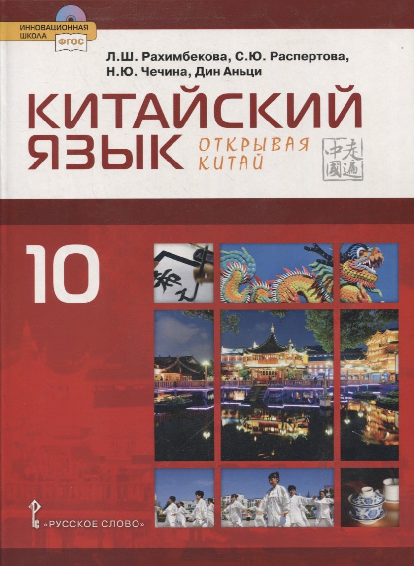

Китайский язык. Второй иностранный язык. 10 класс. Учебник. Базовый уровень