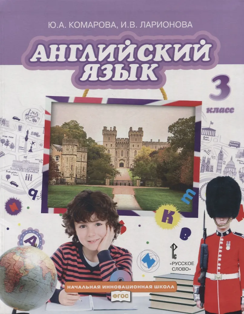 Английский Язык. 3 Класс. Учебник (Юлия Комарова) - Купить Книгу С.