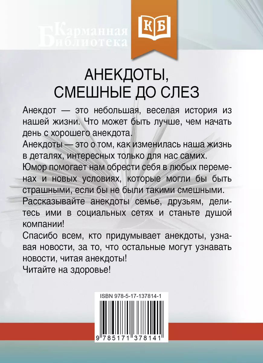 Аннотация слезы. Книги до слез. Книга сборник лучших анекдотов. Театральные анекдоты.