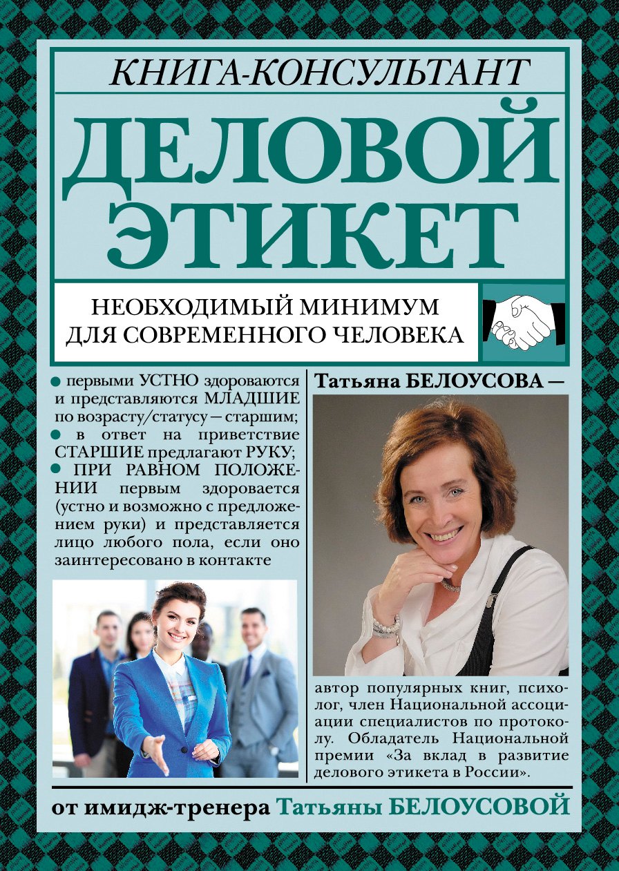

Деловой этикет: необходимый минимум для современного человека