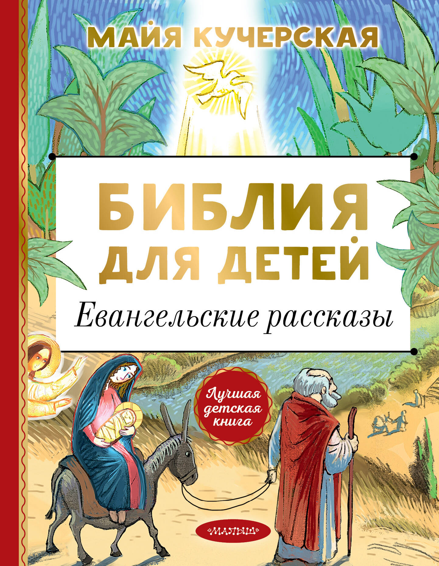 Кучерская Майя Александровна - Библия для детей. Евангельские рассказы