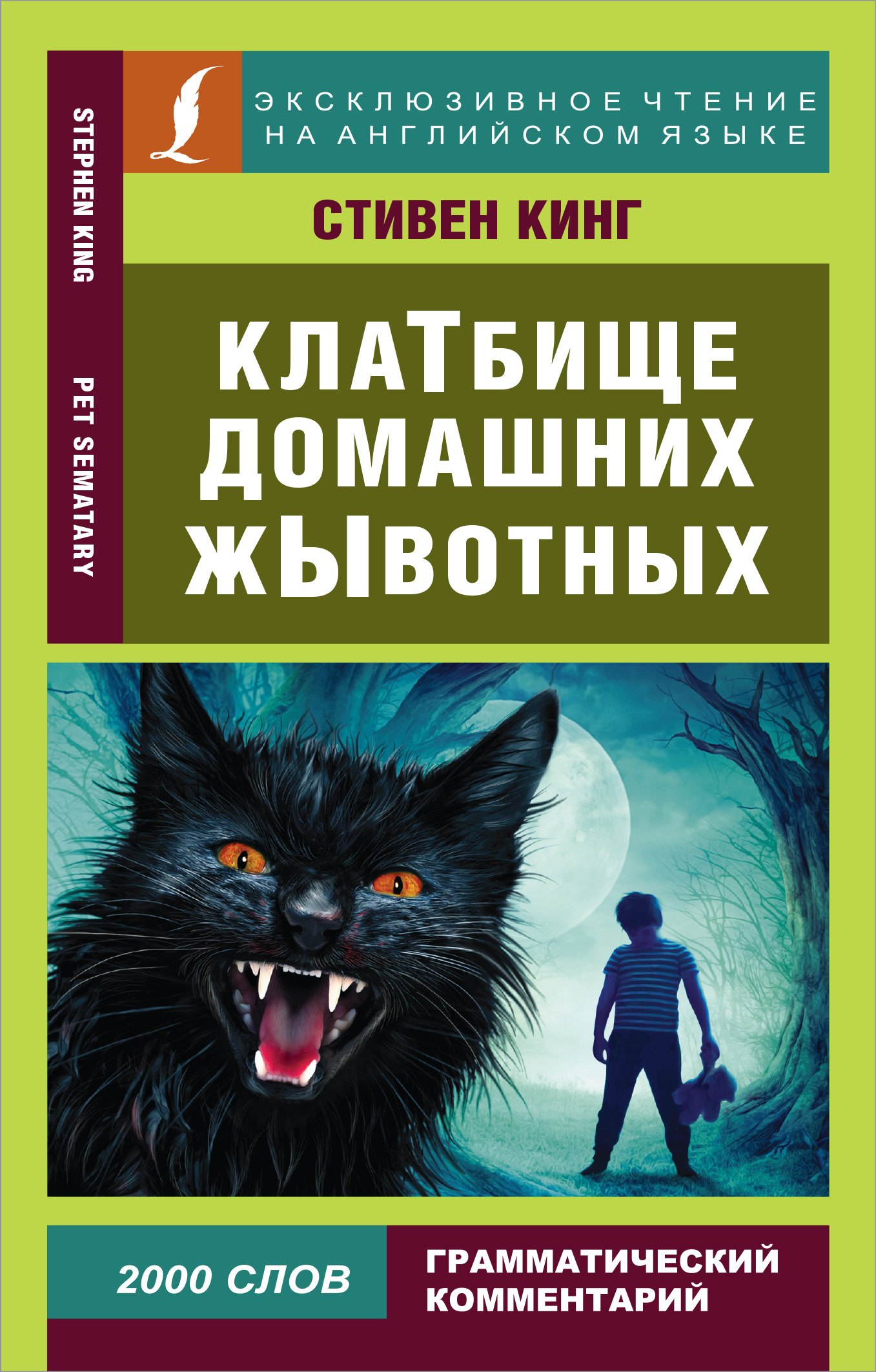 

КлаТбище домашних жЫвотных / Pet Sematary