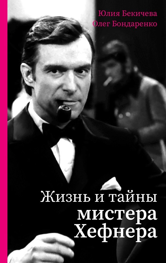 

Жизнь и тайны мистера Хефнера